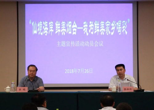行業(yè)資訊丨 仙境海岸 鮮美煙臺 我為鮮美家鄉(xiāng)喝彩主題宣傳活動動員會議今日召開
