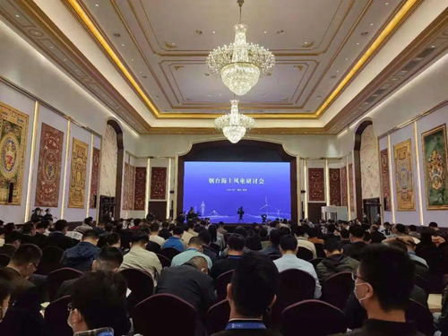 共謀海上風電產(chǎn)業(yè)發(fā)展 蓬萊舉辦的這場研討會備受關(guān)注