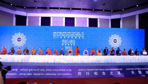 2023南海佛教圓桌會在斯里蘭卡成功舉辦 海璽會議服務(wù)助力跨文化交流