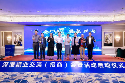 深港旅業(yè)交流招商會暨文旅消費嘉年華盛典啟動