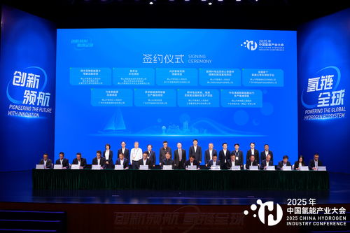 2025中國氫能產(chǎn)業(yè)大會 共繪清潔能源新藍(lán)圖，同探高質(zhì)量發(fā)展路徑