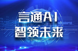 言通AI智能語音機器人 以軟件設(shè)計智慧，賦能企業(yè)銷售能力飛躍